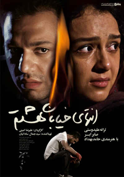 انتهای خیابان هشتم