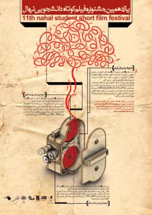 جشنواره دانشجویی فیلم کوتاه نهال