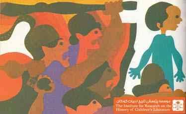 نگاهی به «حقیقت و مرد دانا» اثری از بهرام بیضایی