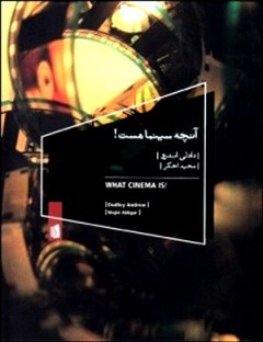 در مورد کتاب «آن‌چه سینما هست!»، نوشته‌ی دادلی اندرو؛ میراث ابدی آندره بازن