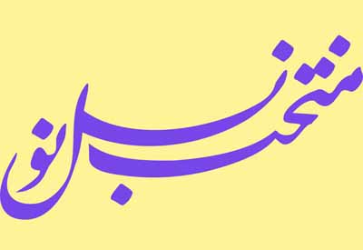 پایان داوری منتخب نسل نو و معرفی منتخبین این سالانه