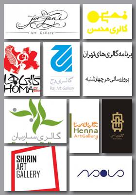 برنامه گالری های تهران